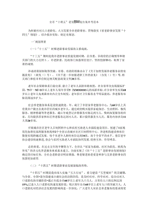 全市“十四五”老龄事业发展规划方案 参考范本.docx
