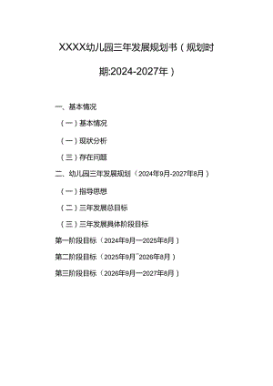 幼儿园三年发展规划书（规划时期：2024-2027年）.docx