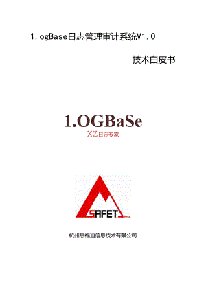 思福迪LogBase日志管理审计系统技术白皮书.docx