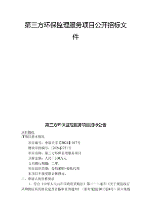 第三方环保监理服务项目招标文件.docx