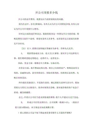 开公司需要多少钱.docx