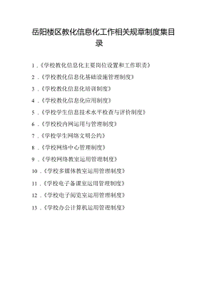岳阳楼区教育信息化工作制度(李).docx