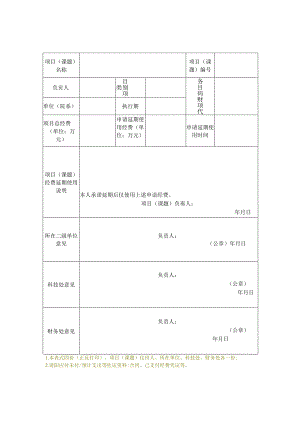 职业技术学院科研项目（课题）经费延期使用申请表.docx