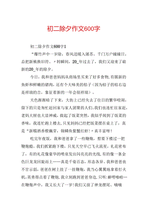 初二除夕作文600字.docx