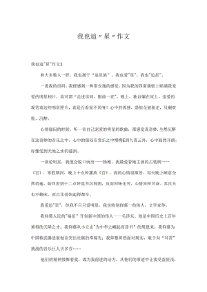 我也追“星”作文.docx