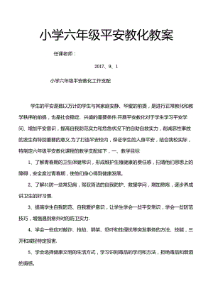 六年级上学期安全教育教案[1].docx