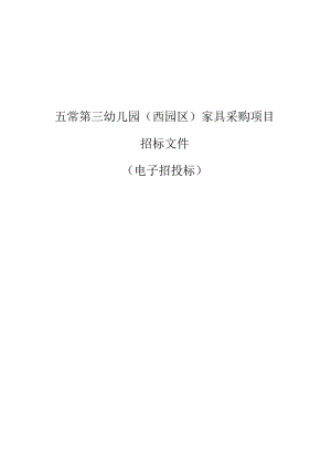 第三幼儿园(西园区)家具采购项目招标文件.docx