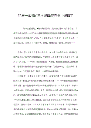 我与一本书的三次邂逅-我在书中邂逅了.docx