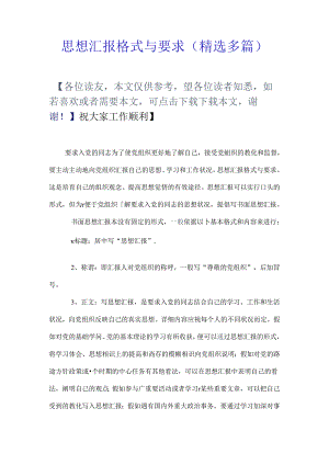 思想汇报格式与要求精选多篇.docx