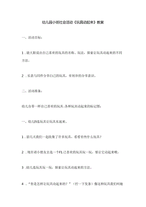 幼儿园小班社会活动《玩具动起来》教案.docx