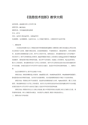 人工智能专业《信息技术创新》教学大纲.docx