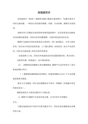 房屋建筑学_1118.docx