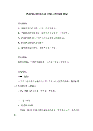 幼儿园小班社会活动《马路上的车辆》教案.docx