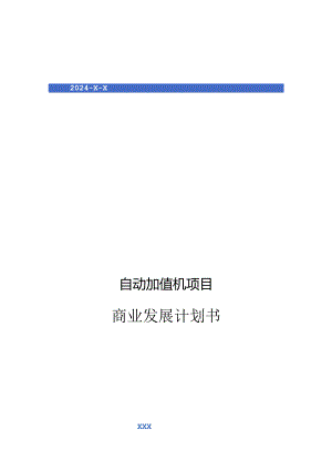 2024年自动加值机项目商业发展计划书.docx