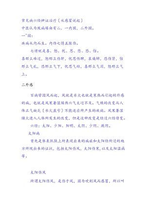常见病六经辨证治疗(从感冒说起).docx