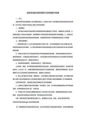皮肤软组织感染预防与控制操作规程.docx