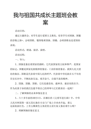 我与祖国共成长主题班会教案.docx