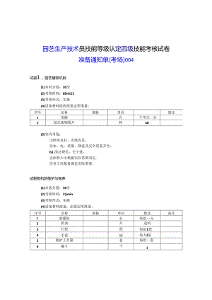 2024年山东省职业技能等级认定试卷 真题 农业技术员（园艺生产技术员）（四级）考场、考生准备通知单004.docx