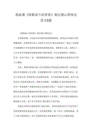 思政课《致敬奋斗的青春》观后感心得体会范文5篇.docx