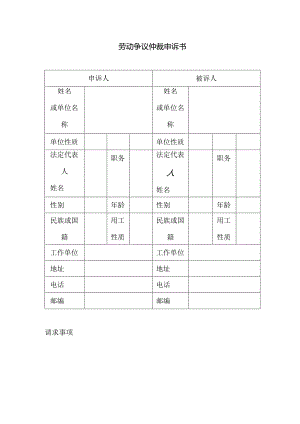 劳动仲裁申请书表格模板.docx