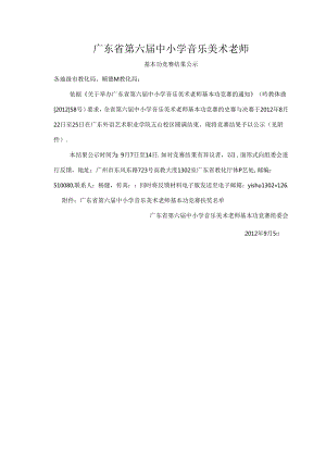 广东省第六届中小学音乐美术教师[1].docx