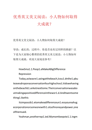 优秀英文美文阅读：小人物如何取得大成就？.docx