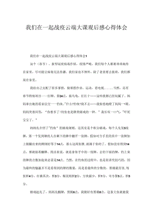 我们在一起战疫云端大课观后感心得体会.docx