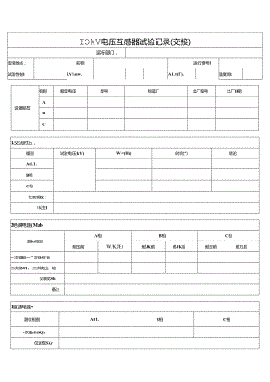 10kV电压互感器试验记录(交接).docx