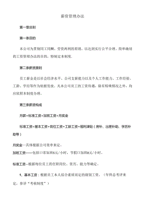 公司薪资管理办法范文.docx