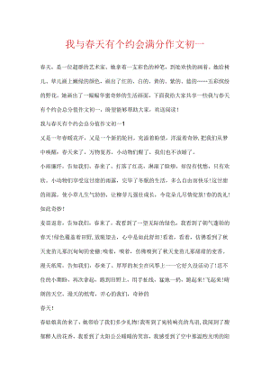 我与春天有个约会满分作文初一.docx