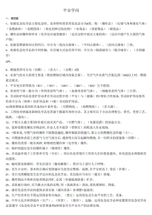 化工安全基础知识试题.docx