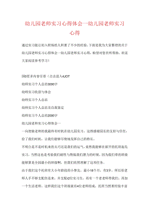 幼儿园教师实习心得体会_幼儿园教师实习心得.docx