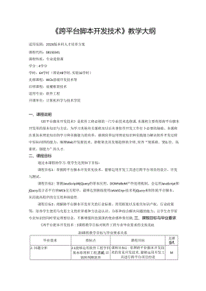 《跨平台脚本开发技术》教学大纲.docx