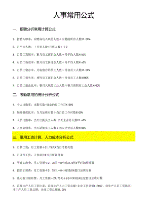 人事常用公式范文 .docx