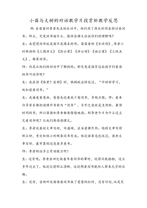 小苗与大树的对话教学片段赏析教学反思.docx