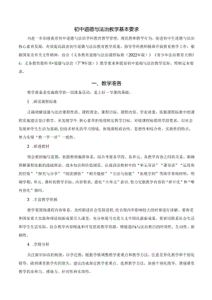 初中道德与法治学科教学基本要求.docx