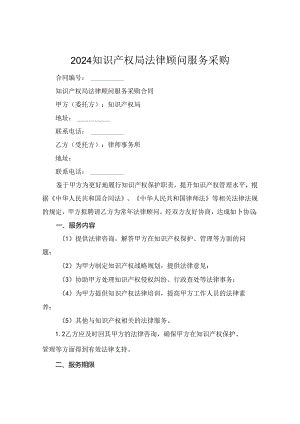 2024知识产权局法律顾问服务采购.docx