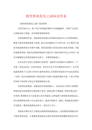 微型黑洞蒸发之谜阅读答案.docx