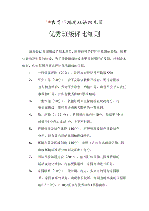 幼儿园优秀班级评比细则.docx
