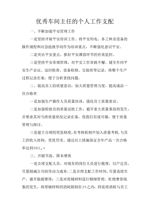 优秀车间主任的个人工作计划.docx