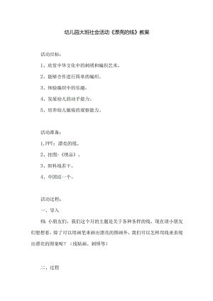 幼儿园大班社会活动《漂亮的线》教案.docx