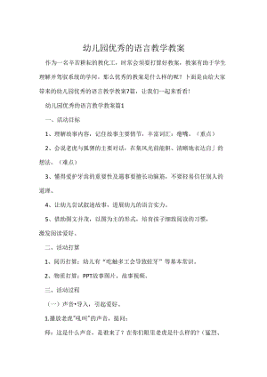 幼儿园优秀的语言教学教案.docx