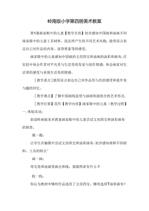 岭南版小学第四册美术教案.docx