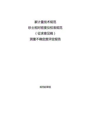 砂土相对密度仪校准规范 （征求意见稿） 测量不确定度评定报告.docx