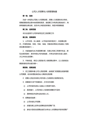 公司人才招聘与入职管理制度范文.docx