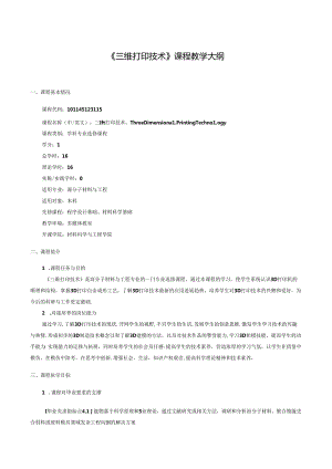 《三维打印技术》课程教学大纲.docx
