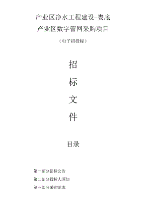 净水工程建设-娄底产业区数字管网采购项目招标文件.docx