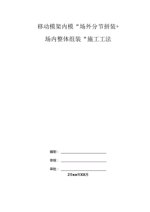 移动模架内模施工工法.docx