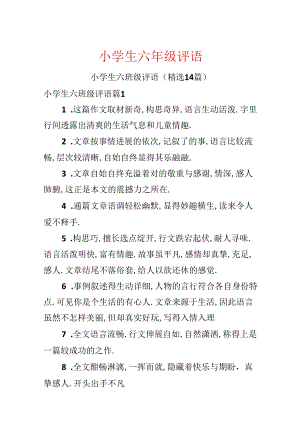 小学生六年级评语.docx