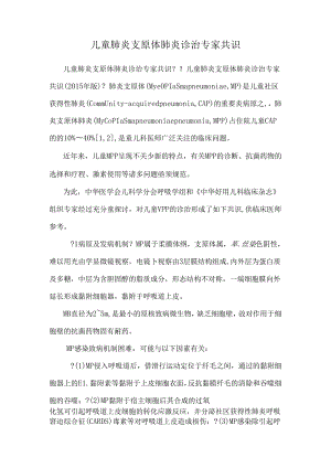 儿童肺炎支原体肺炎诊治专家共识.docx